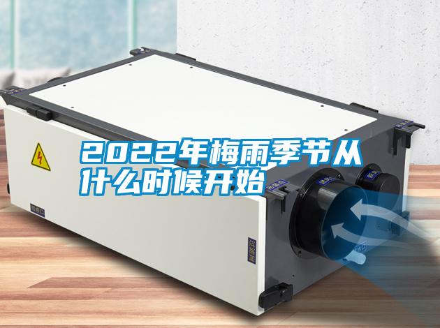 2022年梅雨季節(jié)從什么時候開始