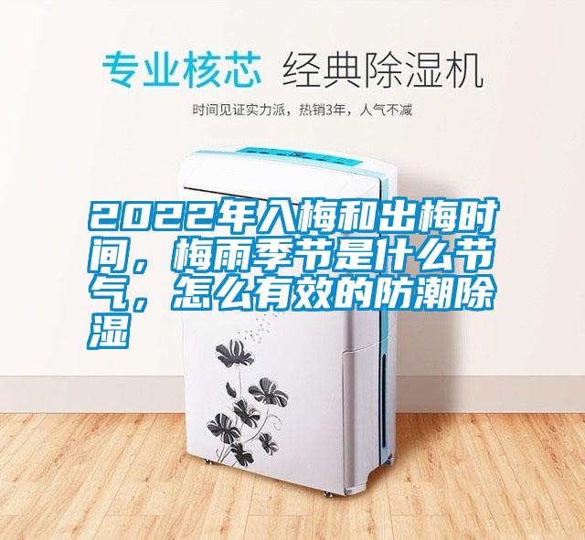 2022年入梅和出梅時(shí)間，梅雨季節(jié)是什么節(jié)氣，怎么有效的防潮除濕