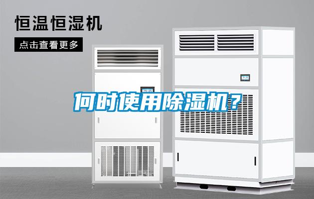 何時(shí)使用除濕機(jī)？