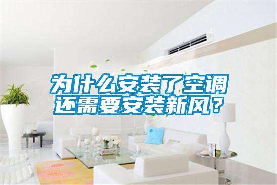 為什么安裝了空調(diào)還需要安裝新風(fēng)？