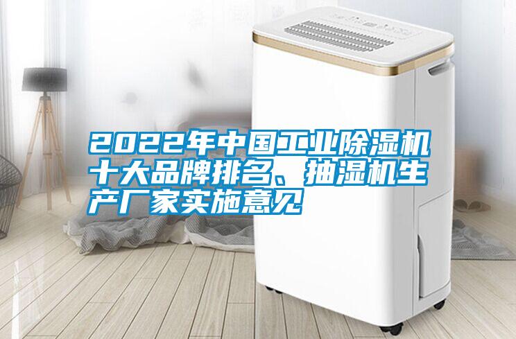 2022年中國(guó)工業(yè)除濕機(jī)十大品牌排名、抽濕機(jī)生產(chǎn)廠家實(shí)施意見(jiàn)