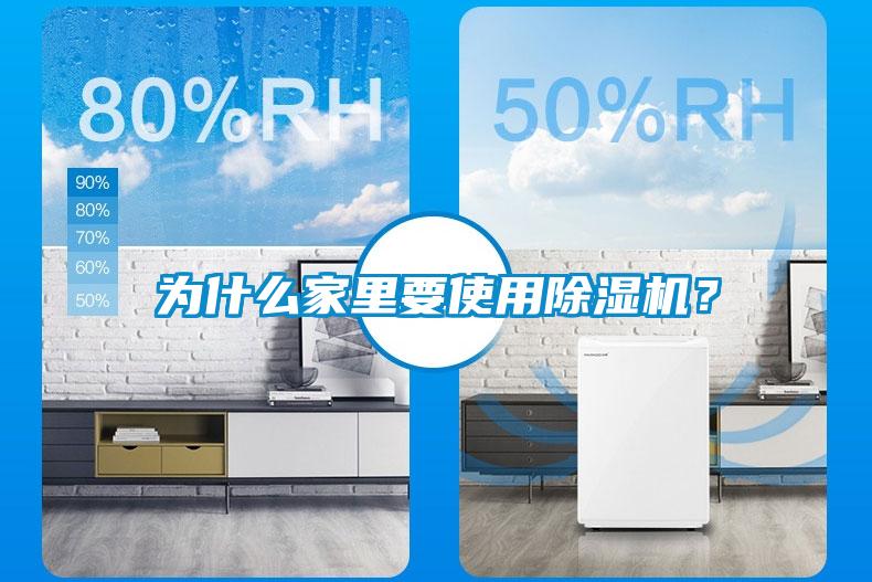 為什么家里要使用除濕機(jī)？