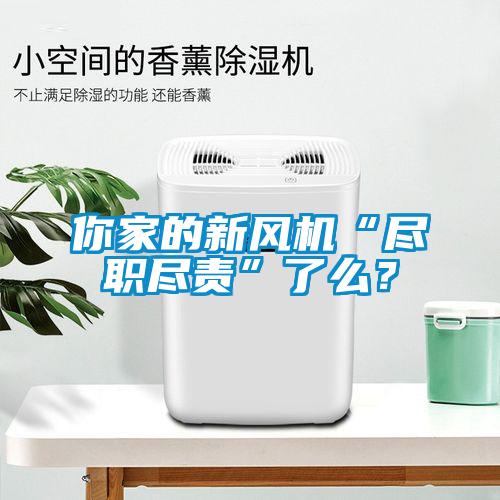 你家的新風機“盡職盡責”了么？