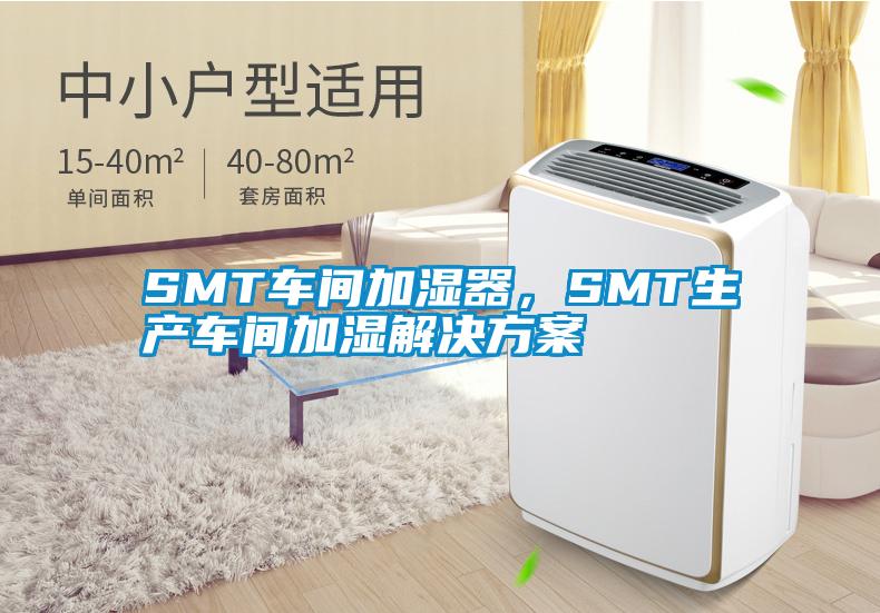 SMT車間加濕器，SMT生產(chǎn)車間加濕解決方案