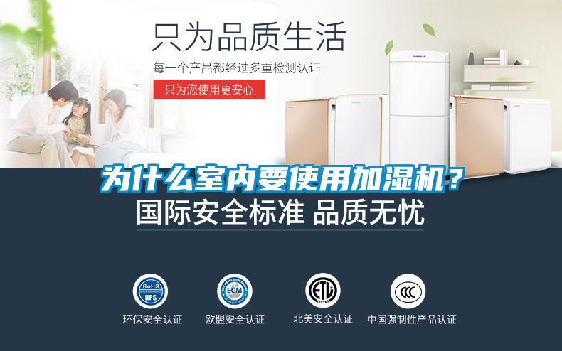 為什么室內(nèi)要使用加濕機(jī)？