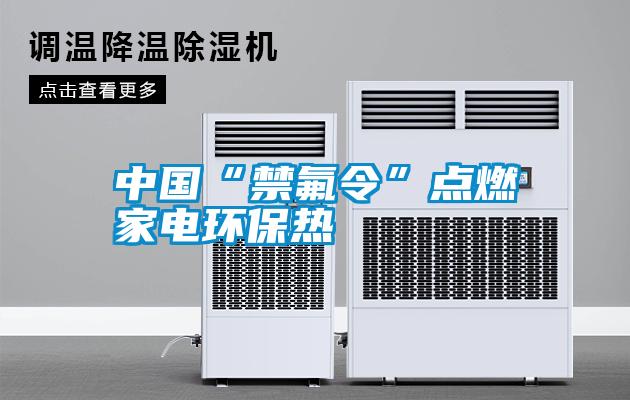 中國“禁氟令”點燃家電環(huán)保熱