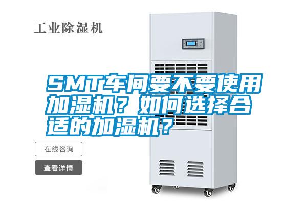 SMT車間要不要使用加濕機(jī)？如何選擇合適的加濕機(jī)？