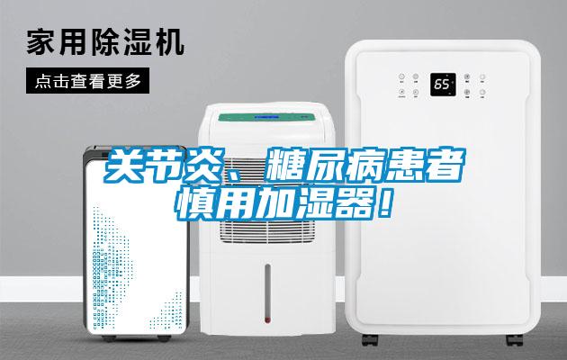 關(guān)節(jié)炎、糖尿病患者慎用加濕器！