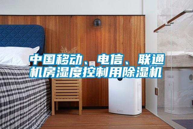 中國移動、電信、聯(lián)通機房濕度控制用除濕機