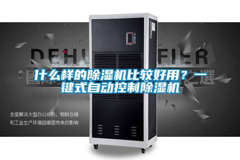 什么樣的除濕機比較好用？一鍵式自動控制除濕機