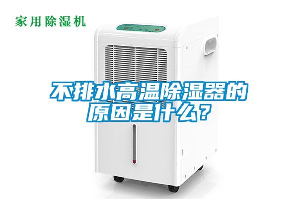 不排水高溫除濕器的原因是什么？