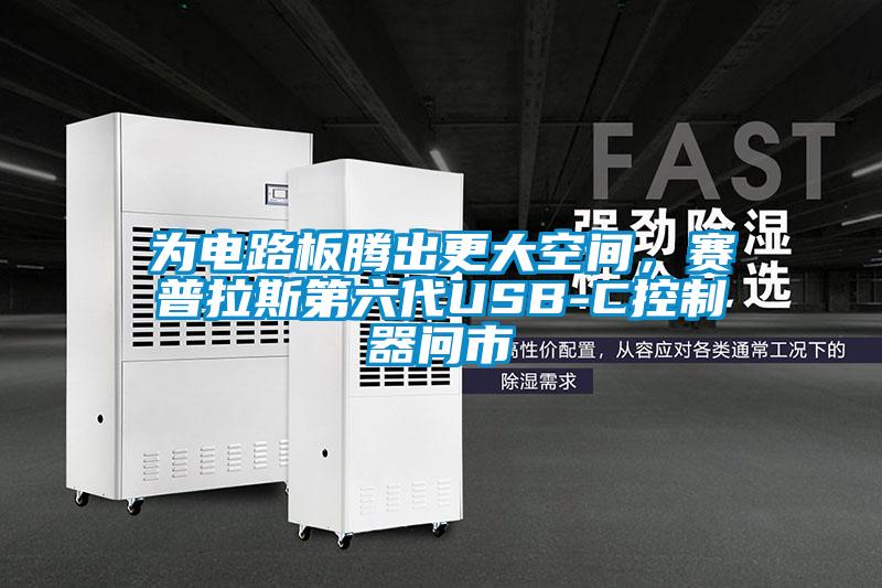 為電路板騰出更大空間，賽普拉斯第六代USB-C控制器問市