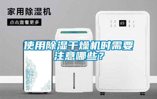 使用除濕干燥機時需要注意哪些？