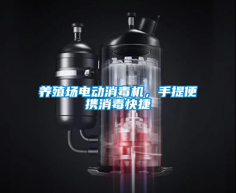 養(yǎng)殖場電動消毒機(jī)，手提便攜消毒快捷