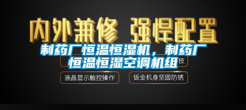 制藥廠恒溫恒濕機，制藥廠恒溫恒濕空調(diào)機組