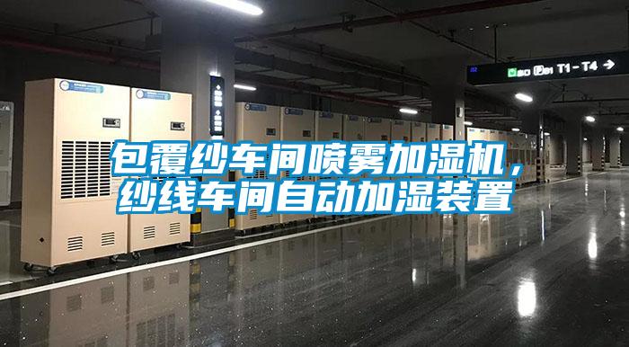 包覆紗車間噴霧加濕機，紗線車間自動加濕裝置