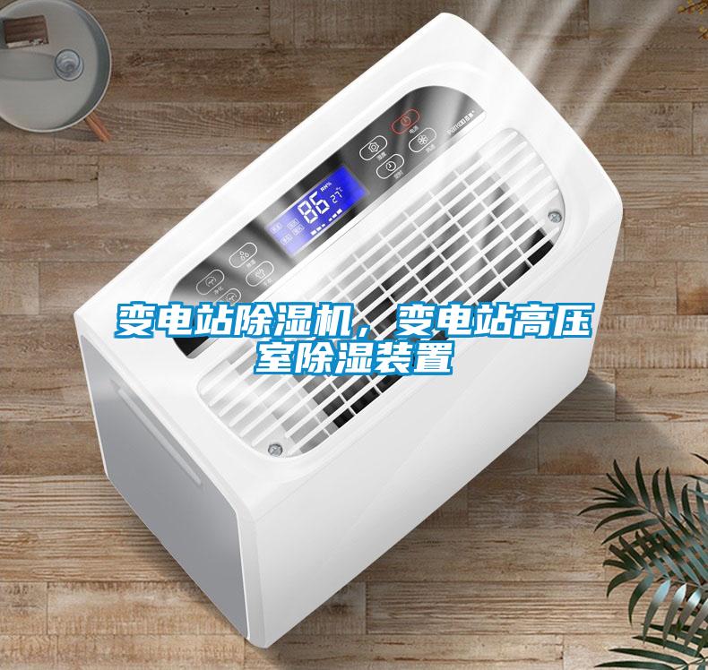 變電站除濕機，變電站高壓室除濕裝置