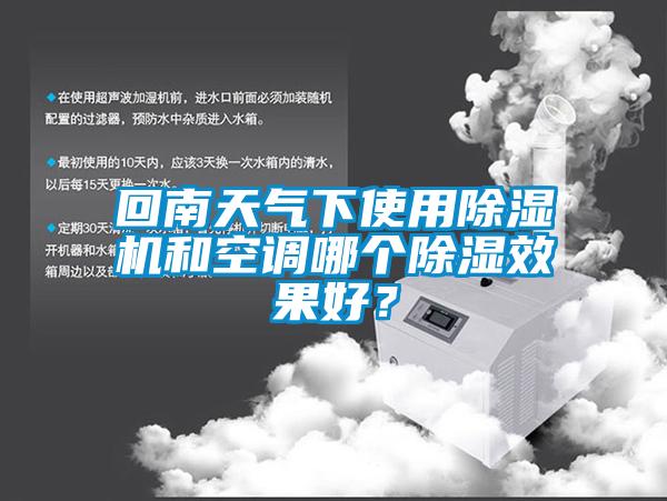 回南天氣下使用除濕機和空調(diào)哪個除濕效果好？