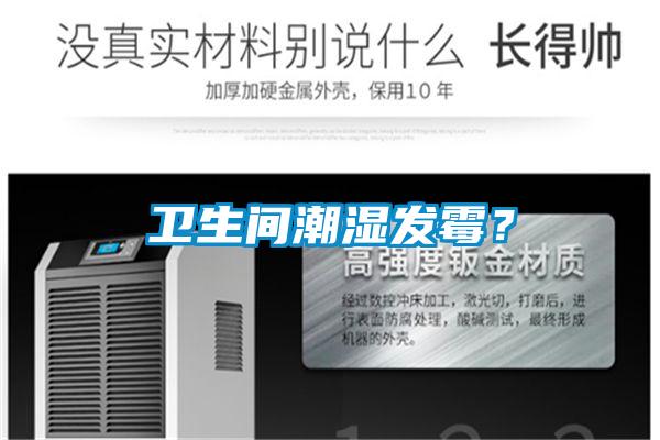 衛(wèi)生間潮濕發(fā)霉？