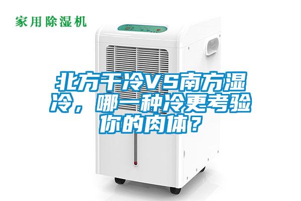 北方干冷VS南方濕冷，哪一種冷更考驗(yàn)?zāi)愕娜怏w？