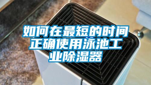 如何在最短的時(shí)間正確使用泳池工業(yè)除濕器