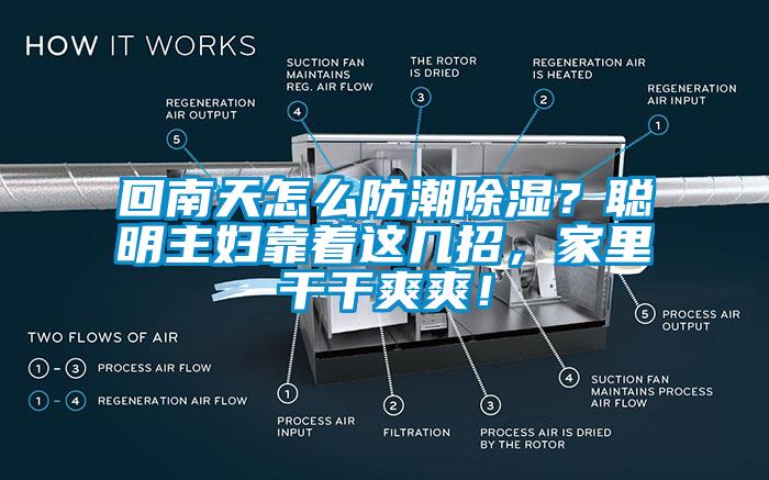 回南天怎么防潮除濕？聰明主婦靠著這幾招，家里干干爽爽！