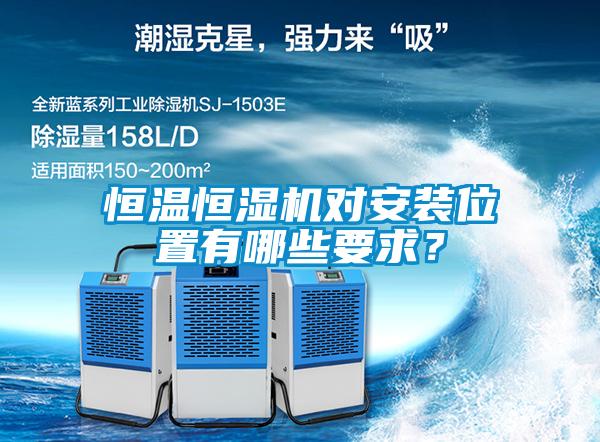 恒溫恒濕機(jī)對安裝位置有哪些要求？