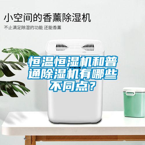 恒溫恒濕機和普通除濕機有哪些不同點？