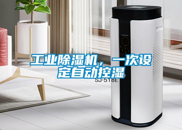 工業(yè)除濕機，一次設(shè)定自動控濕