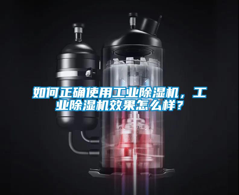 如何正確使用工業(yè)除濕機，工業(yè)除濕機效果怎么樣？