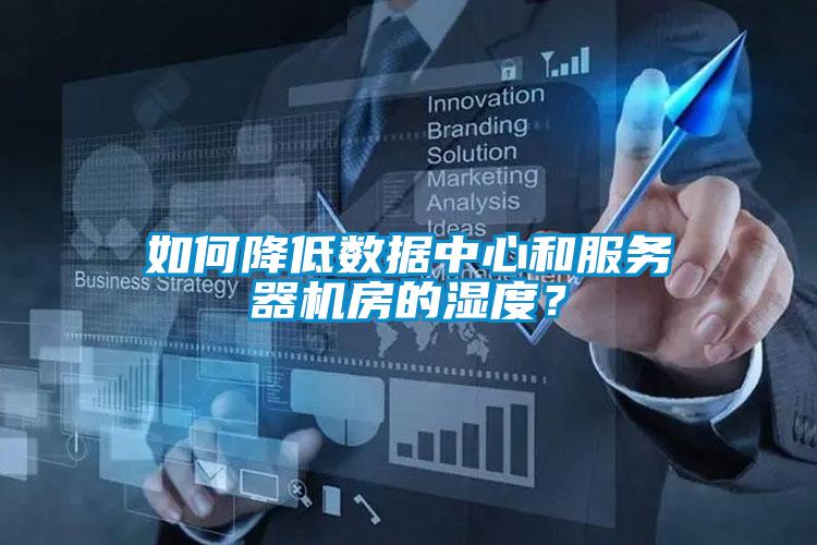 如何降低數(shù)據(jù)中心和服務(wù)器機房的濕度？