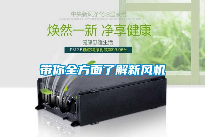 帶你全方面了解新風機