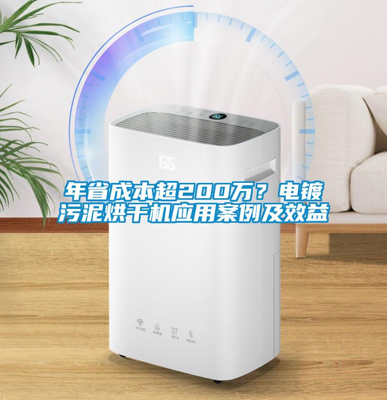 年省成本超200萬(wàn)？電鍍污泥烘干機(jī)應(yīng)用案例及效益