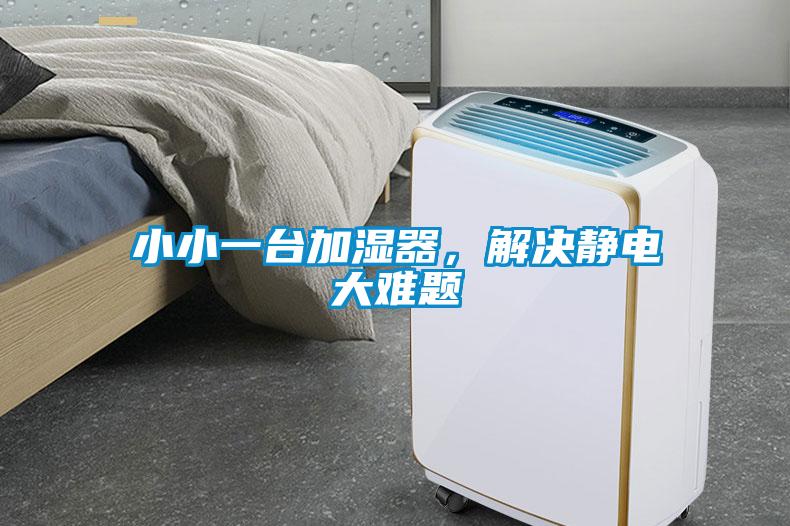 小小一臺(tái)加濕器，解決靜電大難題