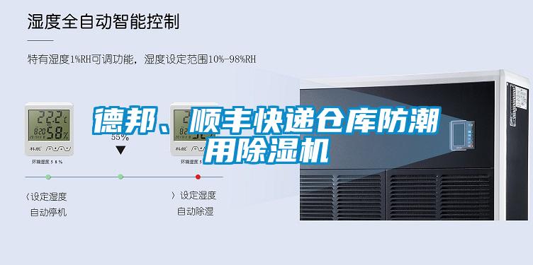 德邦、順豐快遞倉庫防潮用除濕機(jī)