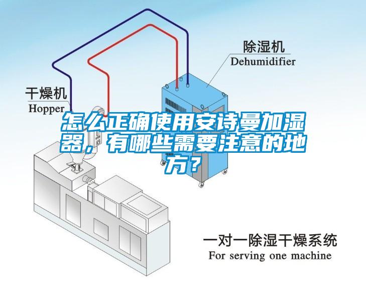 怎么正確使用安詩曼加濕器，有哪些需要注意的地方？