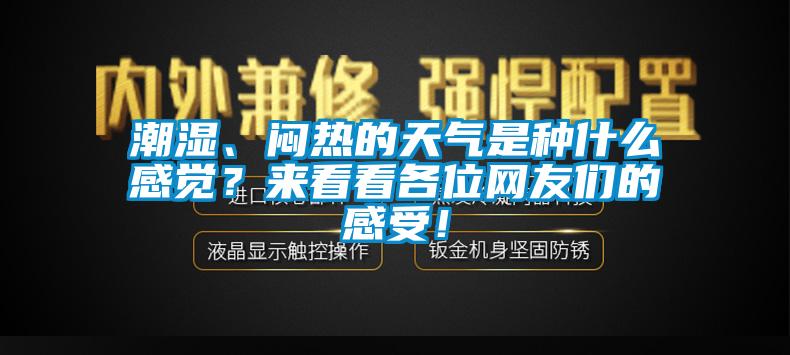 市場(chǎng)上除濕機(jī)種類那么多，令人頭昏，究竟如何選購(gòu)才不花冤枉錢？