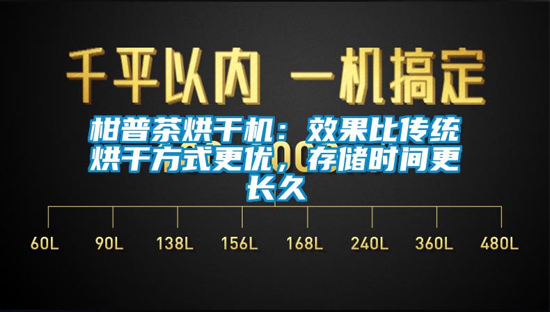 柑普茶烘干機：效果比傳統(tǒng)烘干方式更優(yōu)，存儲時間更長久