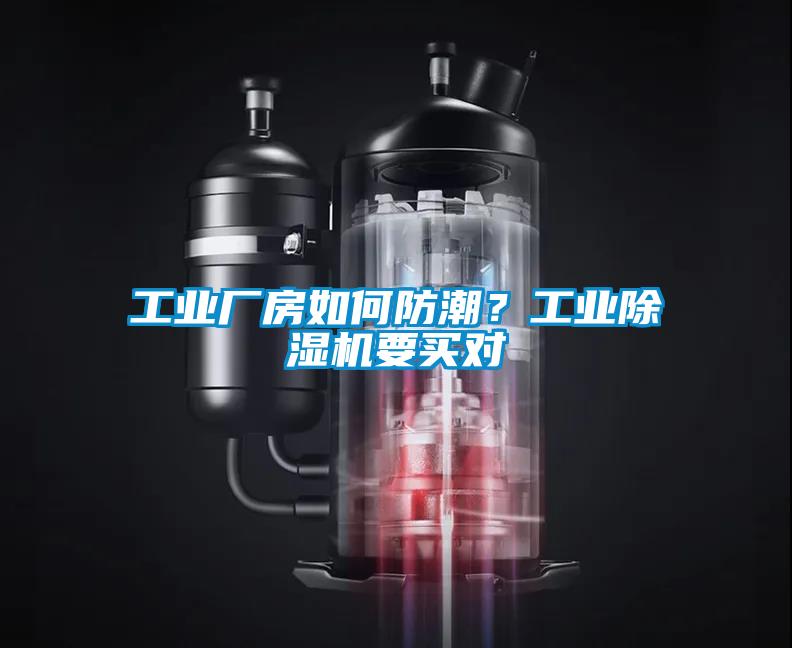 工業(yè)廠房如何防潮？工業(yè)除濕機(jī)要買對