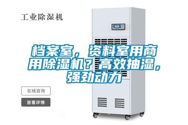 檔案室，資料室用商用除濕機？高效抽濕，強勁動力