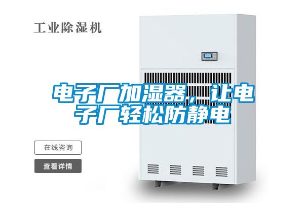 電子廠加濕器，讓電子廠輕松防靜電