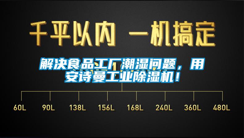 解決食品工廠潮濕問(wèn)題，用安詩(shī)曼工業(yè)除濕機(jī)！