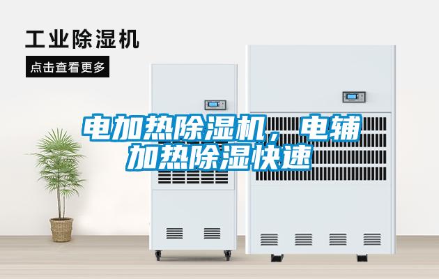 電加熱除濕機，電輔加熱除濕快速