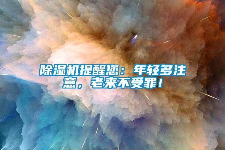 除濕機(jī)提醒您：年輕多注意，老來不受罪！