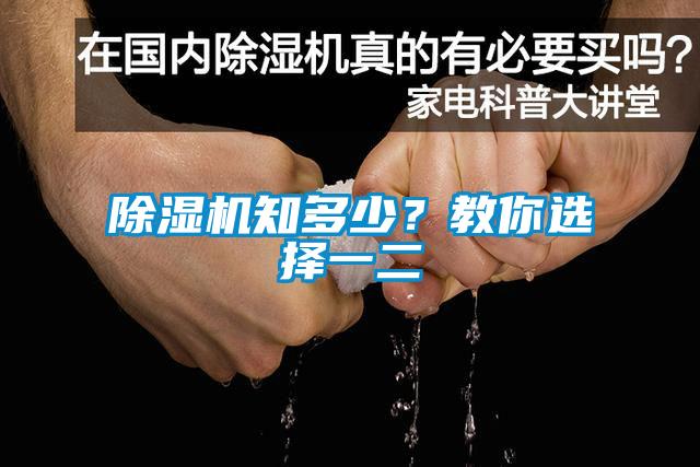 除濕機(jī)知多少？教你選擇一二