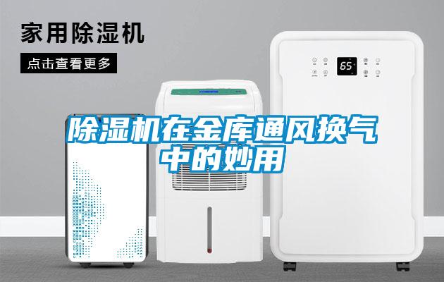 除濕機在金庫通風(fēng)換氣中的妙用