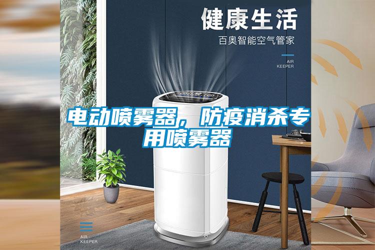 電動噴霧器，防疫消殺專用噴霧器