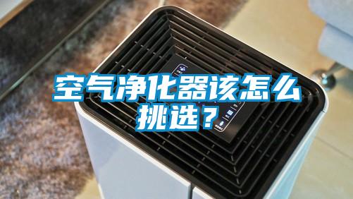 空氣凈化器該怎么挑選？