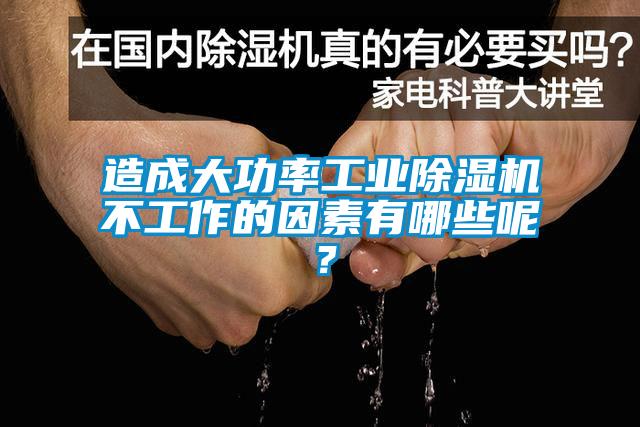 造成大功率工業(yè)除濕機不工作的因素有哪些呢？