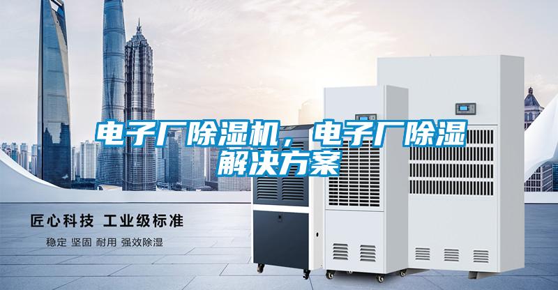 電子廠除濕機，電子廠除濕解決方案